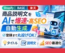 EC商品説明をAIで自動生成します Shopify/BASE/楽天専用のAIエージェント開発 イメージ1