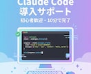 Claude Codeの初期設定を代行しますます AI開発ツール、使える状態までセットアップします イメージ1