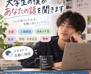 大学生の僕があなたの話をじっくり聞きますます 悩み・恋愛・将来・愚痴まで、否定せずお話を聞きます イメージ1