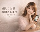 優しくお話をお聞きします 悩みや愚痴、雑談まで安心してどうぞ イメージ1