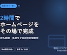 画面共有をしながら、3時間でHPを完成させます 短時間で高品質なホームページを作り上げます。 イメージ1