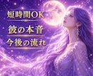 彼の本音と今後の流れを視ます ✧5分OK✧今知りたいことを霊感タロットで丁寧に読み解きます イメージ2