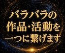 バラバラの作品・活動を一つの流れに整理します 作品・SNS・販売先が増え、活動全体が繋がらなくなった方へ イメージ1