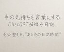 今の気持ちを言葉にする日記をお届けします 言えない気持ち、そっと言葉にしてみませんか？ イメージ1