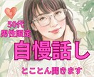 50代男性限定＊自慢話、とことん付き合います あなたの人生の話し、最後までじっくり聞かせて欲しいです♪ イメージ1