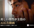 男性主役の映画のようなAI広告動画を作ります 撮影不要・企画から編集まで一貫して制作 イメージ1