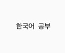 韓国語教えます 韓国語初めて勉強する方、一から一緒に勉強してみませんか？？ イメージ1
