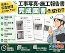 工事写真から完成図書・施工報告書を作成します 面倒な写真整理・写真台帳・報告書作成をまとめて代行します イメージ3