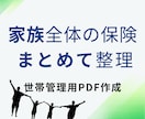 家族全体の保険を一覧整理します 世帯まとめて管理用PDF作成いたします。 イメージ1