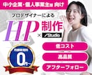 Studioでホームページ制作します 個人事業主様必見!!高品質のホームページを制作します。 イメージ1