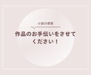 作者の意図が伝わる小説へ、感想をお伝えします あなただけの編集者に。作者の描きたい面白さを イメージ1