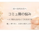コミュ障の悩み、同じ経験をした50代が寄り添います 一人で抱え込まないで。話すだけで、きっと楽になります。 イメージ1
