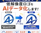 低解像度ロゴを最短即日でAIデータにトレースします Illustrator歴20年！高品質・最短即日対応 イメージ1