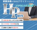 信頼を生むHPを制作しビジネスを加速させます 実績多数のwebデザイナー！見た目だけでなく集客に繋げます！ イメージ1