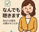 相談お悩みなんでも聴きます あなたに寄り添い親身になって聴きます。 イメージ1