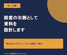 経営の右腕として資料を設計します ここぞという場面で、経営の右腕になります イメージ1