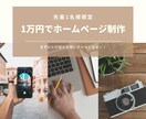 全てコミコミ1万円でホームページ制作します 先着1名様のみのご案内です、お早めにどうぞ イメージ1
