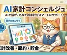 AI×会計のプロがあなたの年間家計を見える化します 「AI × 会計の専門家が年間家計分析レポートを作成！ イメージ1