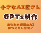 あなただけのオーダーメイドGPTsを制作します 法人向けGPTs設計経験あり 書籍特典のGPTs制作経験も！ イメージ1