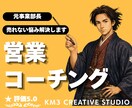 現役プロの営業コーチング❗️売れない悩み解決します ✨️成約率UPの営業脳の作り方❗️丁寧にヒアリングし支えます イメージ1