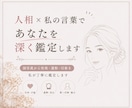 人相×私の言葉であなたを深く鑑定します 顔写真から性格・運勢・印象を私が丁寧に鑑定します イメージ1