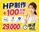 HP制作2.9万円＋100記事付き爆速納品できます 面倒な記事作成は丸投げOK！あなたは本業に集中してください イメージ1