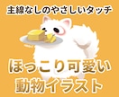 ほっこり可愛い動物イラストを描きます 主線なしのやさしいタッチでペットを可愛く イメージ1