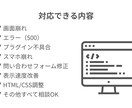 WordPressのエラー・不具合を即日修正します 初心者歓迎／画面崩れ・エラー対応 イメージ3