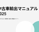 今がチャンス！中古車輸出業新規参入を後押しします 中古車輸出マニュアル / 新規参入者向け徹底ガイド イメージ1