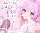 あなただけのシチュエーションボイス作ります ご希望のシチュエーション・台詞で心を込めて収録します イメージ1