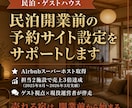 民泊開業前の予約サイト掲載・設定をサポートします ー売れる宿は開業前から始まる。 イメージ1