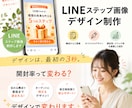 LINEステップ画像制作します 伝わる・行動につながるデザインであなたの思いを届けます イメージ1