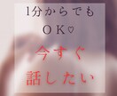 今すぐ聞いてほしい！1分でもお話聞きます 誰にも言えない本音を心のままにお話しください。 イメージ1