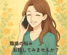 心が軽くなる相談をお届けします 仕事・人生のモヤモヤを言葉で整える時間です イメージ1