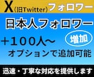 X・旧Twitterの日本人フォロワーを増加します X・旧Twitterの日本人フォロワーを100人増加します。 イメージ1