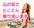 1.6万人を癒した包容力⭐どんな話も親身に聴きます つらい/泣きたい/限界/秘密/弱音も☘️しんどい心の逃げ場所 イメージ6