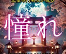 片思いが実を結び幸せな未来へ歩み出せるよう導きます 憧れのあの人とこれからどうなるか？進むべき道をお伝えします イメージ1