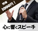 プロのライターがスピーチを作ります 聴き手の心に響き印象に残るような、キレの良いスピーチ イメージ1