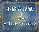 誰にも相談できない不倫、浮気の悩み占います 不倫・浮気をしてる、されている。今後どうしらいい？にお答え イメージ1