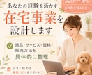 あなたの経験を活かす在宅事業を一緒に設計します 仕事・強み・生活に合うあなたの事業プランを具体化します イメージ1