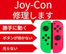 ジョイコン(Joy-con)修理します 壊れたジョイコンを格安・迅速に直します イメージ1
