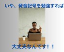 発音記号を用いて英語の発音を教えます 英語面接を経て外資系企業に就職した発音学習法を共有します！ イメージ3