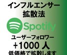 Spotifyユーザーフォロワー確実に増やします ユーザーフォロワーを1000円で増やします イメージ1