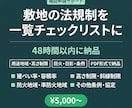 建築確認申請前の敷地法規制を一覧にします 一級建築士が敷地の建築法規を漏れなく調査・一覧化 イメージ1