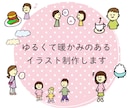 ゆるくて暖かみのあるイラスト制作します シンプルでゆるめのイラスト描きます。 イメージ1