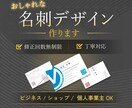 おしゃれな名刺・ショップカードをデザインします “伝わるデザイン”で、あなたの印象をワンランク上へ。 イメージ1