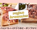 おうちカフェに使えるスイーツレシピ教えます 驚きの美味しさ　ビーガンブラウニーのレシピ 動画 イメージ1