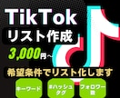 TikTokアカウントリサーチ！リストを作成します お好きな検索キーワードで！運用代行の営業やリサーチなど！ イメージ1