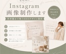 女性向けInstagram画像制作します 世界観まで整うSNSデザイン制作 イメージ1