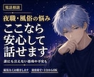 夜職・風俗の悩みを偏見なく優しくお聴きします お客様・お店・ホスト・女風言えない患痴や不安も秘密厳守 イメージ1